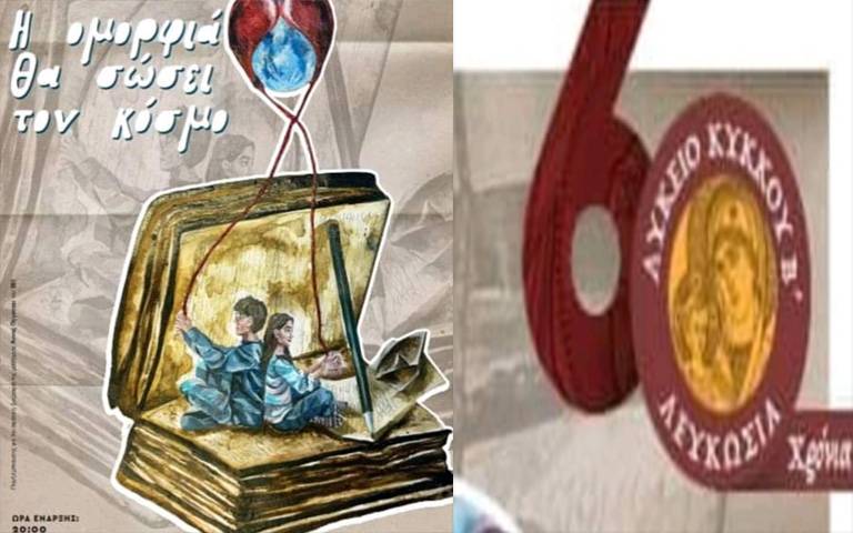 ΛΥΚΕΙΟ ΚΥΚΚΟΥ Β’: Γιορτάζει τα 60 χρόνια παρουσίας του-Με μαθητές και απόφοιτους αναγνωρίσιμα πρόσωπα της πολιτιστικής και καλλιτεχνικής ζωής της Κύπρου