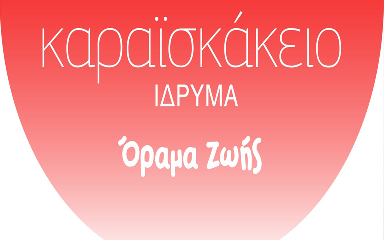 ΚΑΡΑΪΣΚΑΚΕΙΟ ΙΔΡΥΜΑ: Διοργανώνει εκπαιδευτική ημερίδα με θέμα «Σπάνια Νοσήματα και Προκλήσεις»