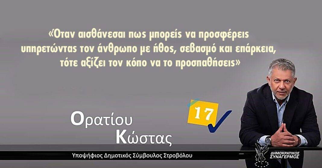 ΚΩΣΤΑΣ ΟΡΑΤΙΟΥ:«Το κίνητρό μου είναι η προσφορά προς τον συνάνθρωπο, αναπτύσσοντας τον Δήμο Στροβόλου. Τόσο απλά, τόσο ανθρώπινα, τόσο αυθεντικά»