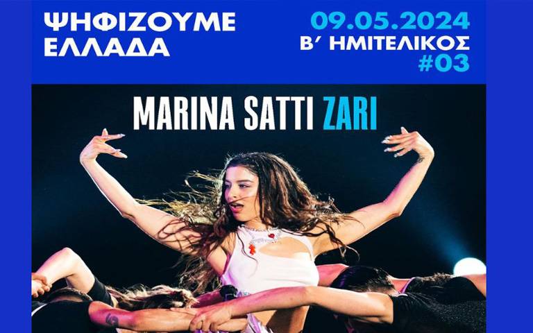 ΕUROVISION 2024: Τα προγνωστικά δείχνουν την Ελλάδα να παίρνει το εισιτήριο για το τελικό του Σαββάτου