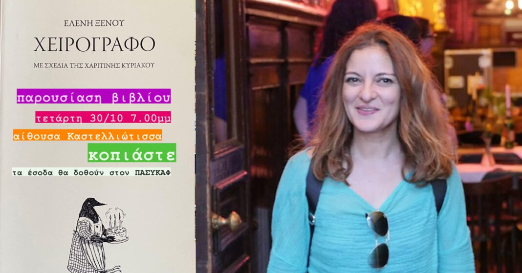 ΕΛΕΝΗ ΞΕΝΟΥ: «Χειρόγραφο» με το μοναδικό τρόπο της συγγραφέως
