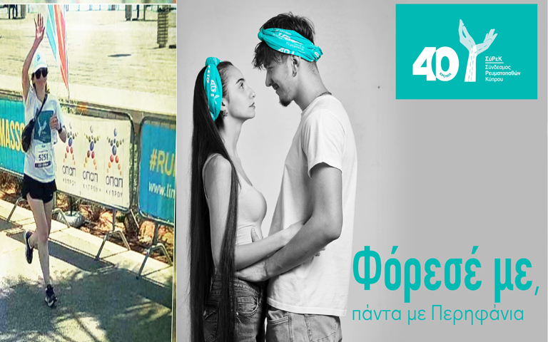 ΣΥΝΔΕΣΜΟΣ ΡΕΥΜΑΤΟΠΑΘΩΝ ΚΥΠΡΟΥ: Περπατάμε με τους Ρευματοπαθείς-«Φόρεσέ με, πάντα με περηφάνια»