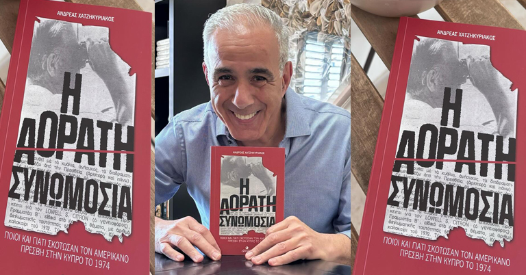 ΑΝΔΡΕΑΣ ΧΑΤΖΗΚΥΡΙΑΚΟΣ: Αφιερωμένο στην σύζυγο και την μνήμη του αδελφού του το βιβλίο του «Η Αόρατη Συνωμοσία»