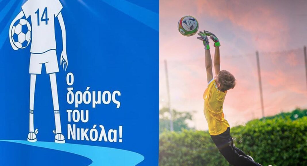 «Ο ΔΡΟΜΟΣ ΤΟΥ ΝΙΚΟΛΑ»: Η εκστρατεία που κρατά ζωντανή τη μνήμη ενός γενναίου παιδιού και στηρίζει παιδιά με καρκίνο