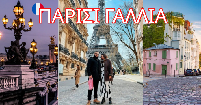 Travel_Escapers: &Pi;&alpha;&rho;ί&sigma;&iota;, &Gamma;&alpha;&lambda;&lambda;ί&alpha; &mdash; &Pi;&epsilon;&rho;&pi;&alpha;&tau;ώ&nu;&tau;&alpha;&