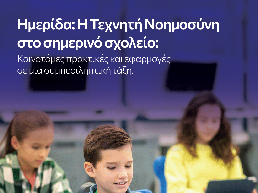 &Mu;&epsilon; &tau;&epsilon;&rho;ά&sigma;&tau;&iota;&alpha; &epsilon;&pi;&iota;&tau;&upsilon;&chi;ί&alpha; &pi;&rho;&alpha;&gamma;&mu;&alpha;&tau;&omicron;&pi;&omicron;&iota;ή&theta;&eta;&kappa;&epsilon; &eta; &Eta;&mu;&epsilon;&rho;ί&delta;&alpha; &laquo;&Tau;&epsilon;&chi;&nu;&eta;&tau;ή &Nu;&omicron;&eta;&mu;&omicron;&sigma;ύ&nu;&eta; &sigma;&tau;&omicron; &sigma;&eta;&mu;&epsilon;&rho;&iota;&nu;ό &sigma;&chi;&omicron;&lambda;&epsilon;ί&omicron;: &Kappa;&alpha;&iota;&nu;&omicron;&tau;ό&mu;&epsilon;&sigmaf; &pi;&rho;&alpha;&kappa;&tau;&iota;&kappa;έ&sigmaf; &kappa;&alpha;&iota; &epsilon;&phi;&alpha;&rho;&mu;&omicron;&gamma;έ&sigmaf; &gamma;&iota;&alpha; &mu;&iota;&alpha; &sigma;&upsilon;&mu;&pi; link_thumbnail=