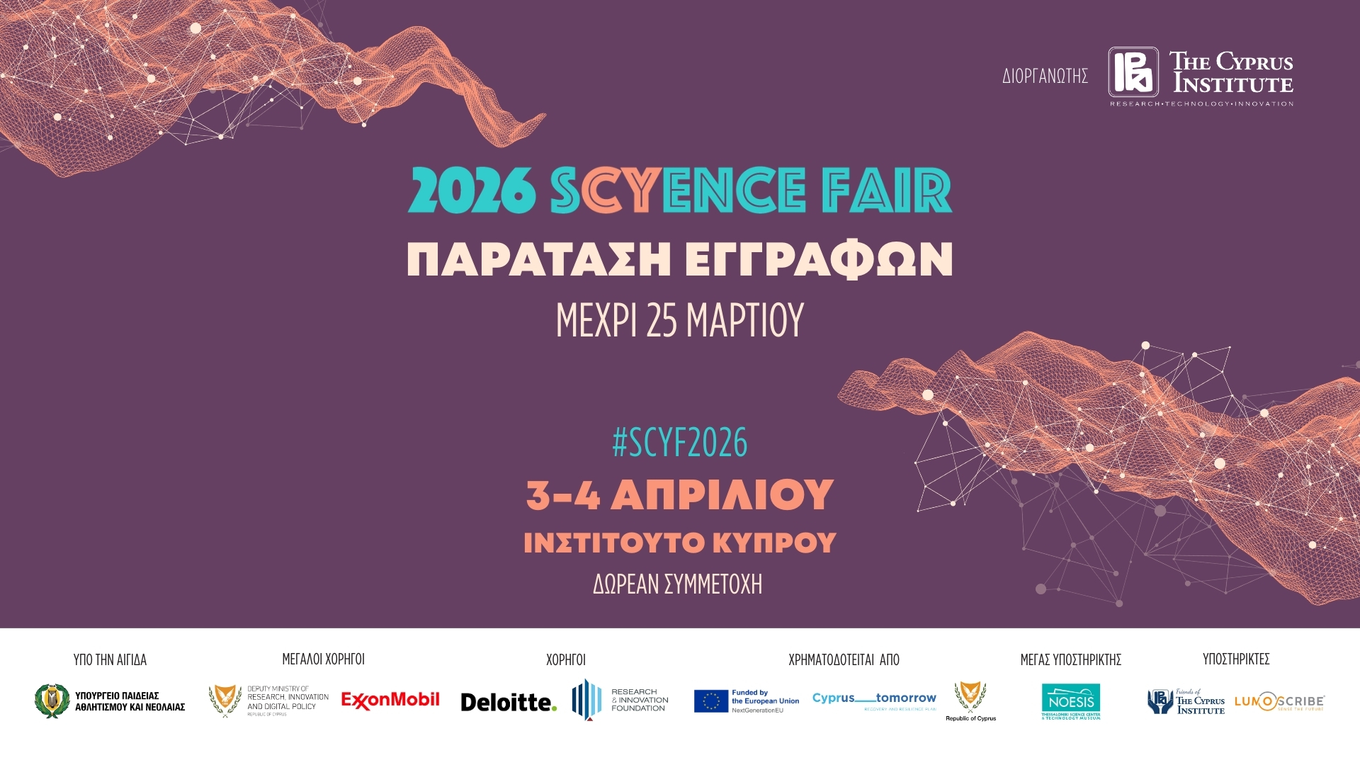 sCyence Fair 2026: &Pi;&alpha;&rho;ά&tau;&alpha;&sigma;&eta; &sigma;&upsilon;&mu;&mu;&epsilon;&tau;&omicron;&chi;ώ&nu; &mu;έ&chi;&rho;&iota; &tau;&iota;&sigmaf; 25 &Mu;&alpha;&rho;&tau;ί&omicron;&upsilon; &lambda;ό&gamma;&omega; &alpha;&upsilon;&xi;&eta;&mu;έ&nu;&omicron;&upsilon; &epsilon;&nu;&delta;&iota;&alpha;&phi;έ&rho;&omicron;&nu;&tau;&omicron;&sigmaf;