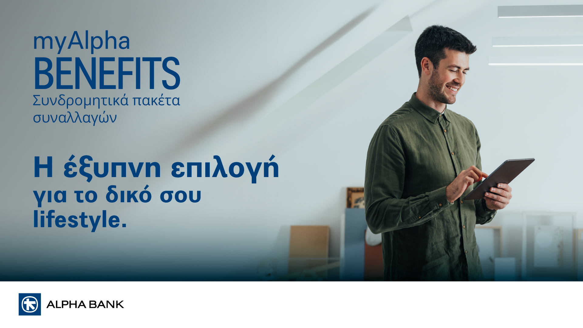 ALPHA BANK &Kappa;&Upsilon;&Pi;&Rho;&Omicron;&Upsilon;: &Epsilon;&pi;&alpha;&nu;&alpha;&pi;&rho;&omicron;&sigma;&delta;&iota;&omicron;&rho;ί&zeta;&epsilon;&iota; &tau;&eta; &sigma;&upsilon;&nu;&delta;&rho;&omicron;&mu;&eta;&tau;&iota;&kappa;ή &tau;&rho;&alpha;&pi;&epsilon;&zeta;&iota;&kappa;ή &gamma;&iota;&alpha; &iota;&delta;&iota;ώ&tau;&epsilon;&sigmaf; &mu;&epsilon; &tau;&alpha; &nu;έ&alpha; &pi;&alpha;&kappa;έ&tau;&alpha; myAlpha Benefits