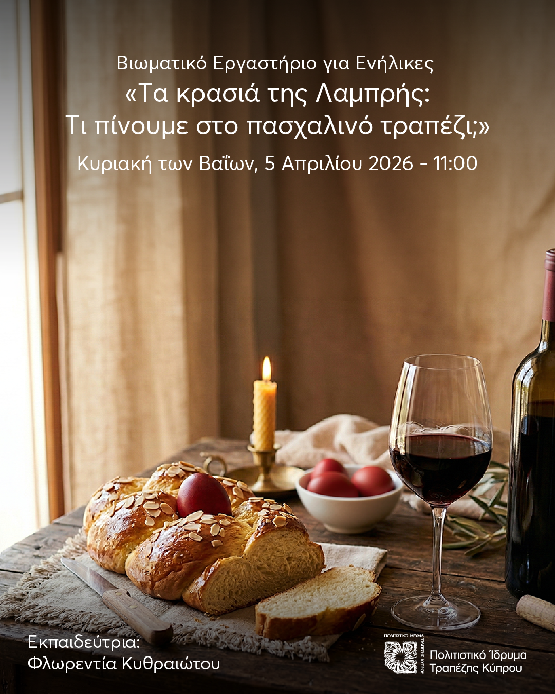 &Beta;&iota;&omega;&mu;&alpha;&tau;&iota;&kappa;ό &epsilon;&rho;&gamma;&alpha;&sigma;&tau;ή&rho;&iota;&omicron; &gamma;&iota;&alpha; &epsilon;&nu;ή&lambda;&iota;&kappa;&epsilon;&sigmaf; &laquo;&Tau;&alpha; &kappa;&rho;&alpha;&sigma;&iota;ά &tau;&eta;&sigmaf; &Lambda;&alpha;&mu;&pi;&rho;ή&sigmaf;: &Tau;&iota; &pi;ί&nu;&omicron;&upsilon;&mu;&epsilon; &sigma;&tau;&omicron; &pi;&alpha;&sigma;&chi;&alpha;&lambda;&iota;&nu;ό &tau;&rho;&alpha;&pi;έ&zeta;&iota;;&raquo;