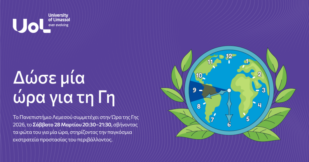 ΠΑΝΕΠΙΣΤΗΜΙΟ ΛΕΜΕΣΟΥ: Συμμετέχει στην Ώρα της Γης 2026 “Give an Hour for Earth”