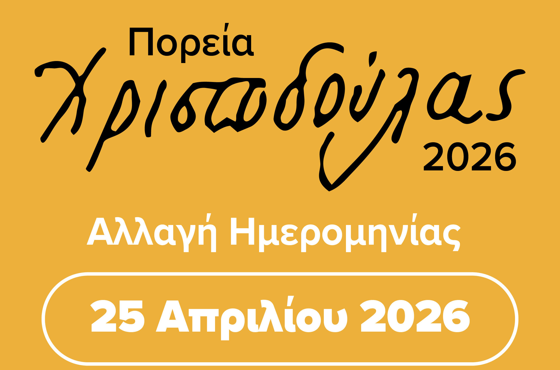 &Alpha;&nu;&alpha;&kappa;&omicron;ί&nu;&omega;&sigma;&eta; &Alpha;&nu;&alpha;&beta;&omicron;&lambda;ή&sigmaf; &Pi;&omicron;&rho;&epsilon;ί&alpha;&sigmaf; &Chi;&rho;&iota;&sigma;&tau;&omicron;&delta;&omicron;ύ&lambda;&alpha;&sigmaf; 2026