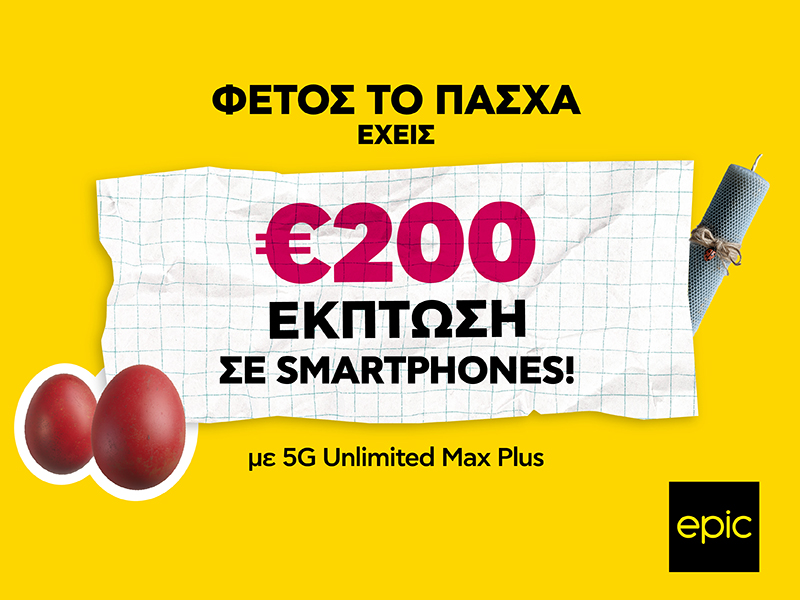ΕΠΙΚΕΣ ΠΑΣΧΑΛΙΝΕΣ ΠΡΟΣΦΟΡΕΣ: €200 έκπτωση σε smartphones από την Epic!