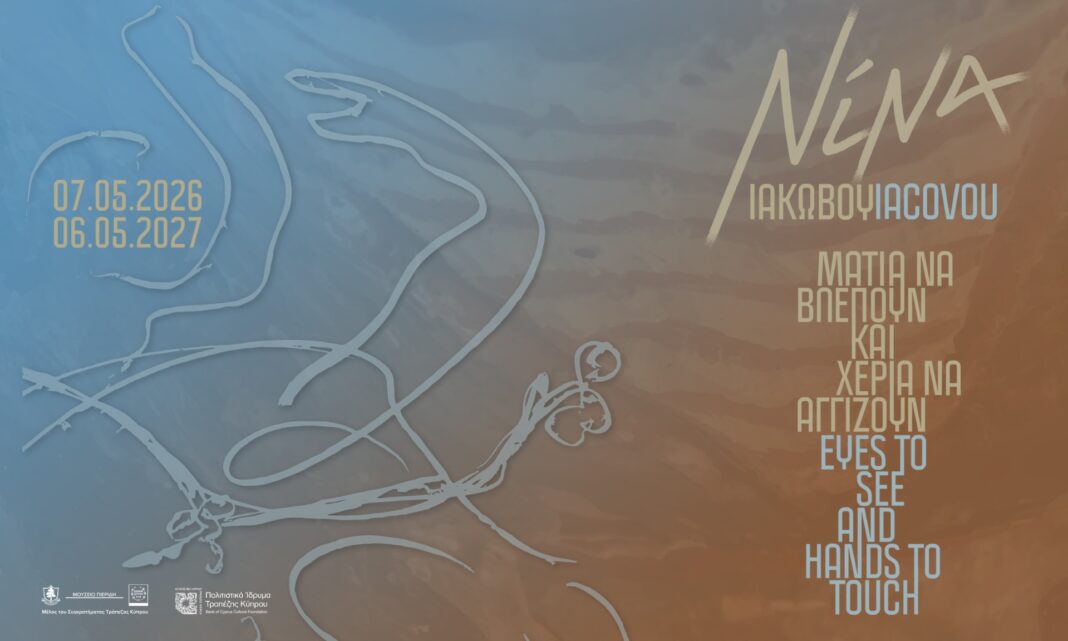 ΤΡΑΠΕΖΑ ΚΥΠΡΟΥ: Νέα έκθεση της Νίνας Ιακώβου με τίτλο «Μάτια να βλέπουν και χέρια να αγγίζουν»