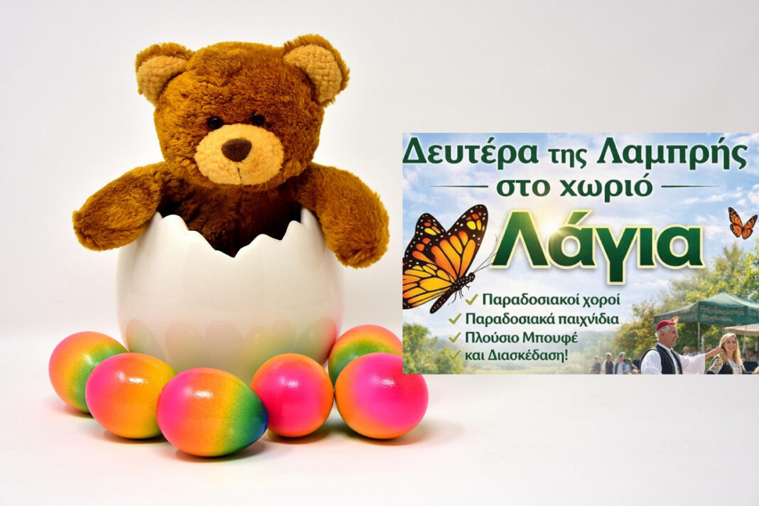 ΛΑΓΙΑ: Εκεί που το Πάσχα κρατά ακόμα τις ρίζες του ζωντανές