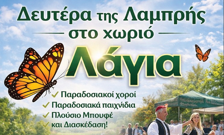 Πού θα πας τη Δευτέρα του Πάσχα; Η Λάγια έχει την πιο παραδοσιακή πρόταση