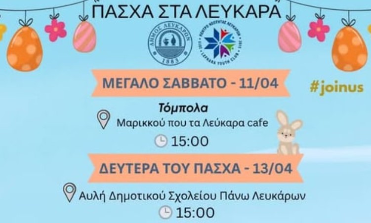 Ψάχνεις πού να πας το Πάσχα; Τα Λεύκαρα έχουν την πιο fun πρόταση! Όλο το πρόγραμμα εκδηλώσεων!