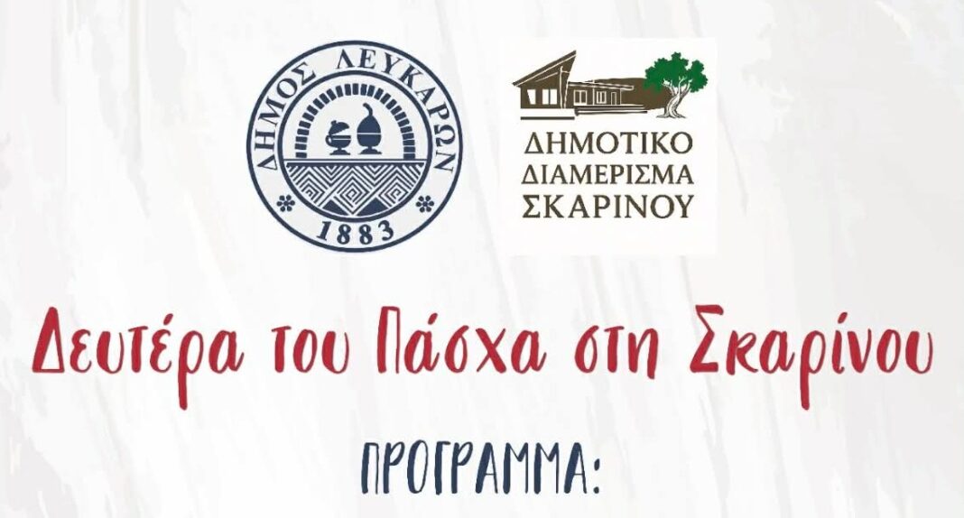 Δευτέρα του Πάσχα αλλιώς: Η Σκαρίνου στήνει γιορτή που κρατά όλη μέρα – Δείτε το πρόγραμμα