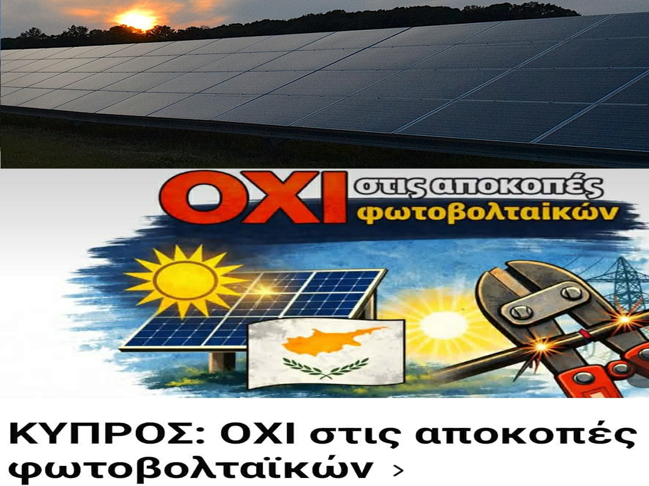 &Omicron;&Chi;&Iota; &Sigma;&Tau;&Eta;&Nu; &Alpha;&Pi;&Omicron;&Kappa;&Omicron;&Pi;&Eta; &Phi;&Omega;&Tau;&Omicron;&Beta;&Omicron;&Lambda;&Tau;&Alpha;&Iota;&Kappa;&Omega;&Nu;: &Omicron;&rho;&gamma;&alpha;&nu;ώ&nu;&omicron;&nu;&tau;&alpha;&iota; &omicron;&iota; &epsilon;&pi;&eta;&rho;&epsilon;&alpha;&zeta;ό&mu;&epsilon;&nu;&omicron;&iota; &ndash; &Sigma;&tau;&omicron; &pi;&rho;&omicron;&sigma;&kappa;ή&nu;&iota;&omicron; &eta; &alpha;&nu;ά&gamma;&kappa;&eta; &gamma;&iota;&alpha; ά&mu;&epsilon;&sigma;&epsilon;&sigmaf; &lambda;ύ&sigma;&epsilon;&iota;&sigmaf;