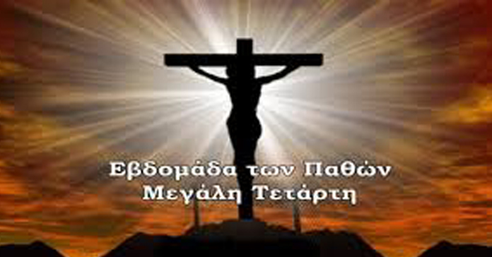 ΜΕΓΑΛΗ ΤΕΤΑΡΤΗ: Ημέρα προετοιμασίας και προδοσίας