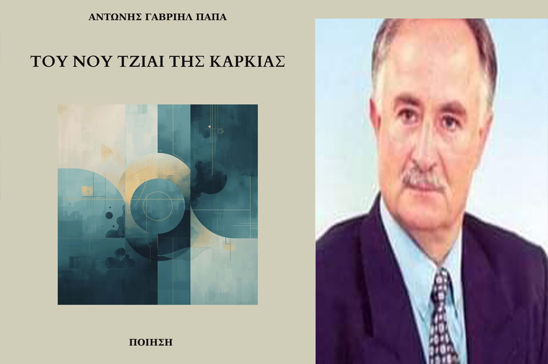 ΑΝΤΩΝΗΣ ΓΑΒΡΙΗΛ ΠΑΠΑ: Νέα Διάκριση για τον Κύπριο ποιητή -Εκδίδεται νέο βιβλίο