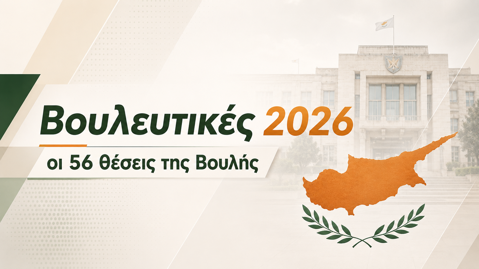 &Nu;έ&alpha; &Beta;&omicron;&upsilon;&lambda;ή 2026: &Pi;&omicron;&iota;&omicron;&iota; &epsilon;&kappa;&lambda;έ&gamma;&omicron;&nu;&tau;&alpha;&iota; &alpha;&nu;ά &epsilon;&pi;&alpha;&rho;&chi;ί&alpha; &kappa;&alpha;&iota; &pi;ό&sigma;&omicron;&upsilon;&sigmaf; &sigma;&tau;&alpha;&upsilon;&rho;&omicron;ύ&sigmaf; έ&lambda;&alpha;&beta;&alpha;&nu;
