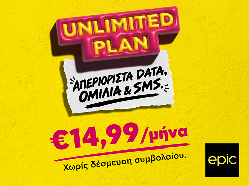 EPIC: Όλα απεριόριστα με μόνο €14,99/μήνα και χωρίς δέσμευση συμβολαίου.