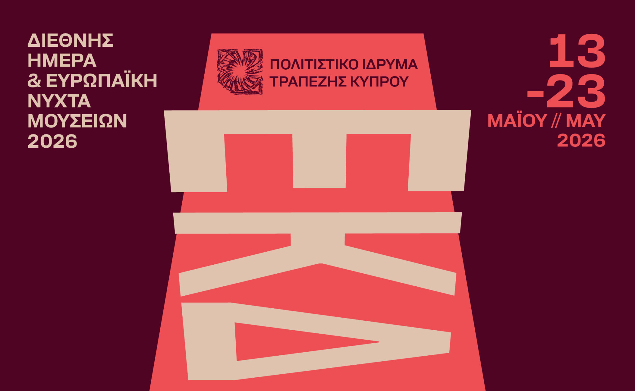 &Delta;&iota;&epsilon;&theta;&nu;ή &Eta;&mu;έ&rho;&alpha; &kappa;&alpha;&iota; &Epsilon;&upsilon;&rho;&omega;&pi;&alpha;ϊ&kappa;ή &Nu;ύ&kappa;&tau;&alpha; &Mu;&omicron;&upsilon;&sigma;&epsilon;ί&omega;&nu; 2026