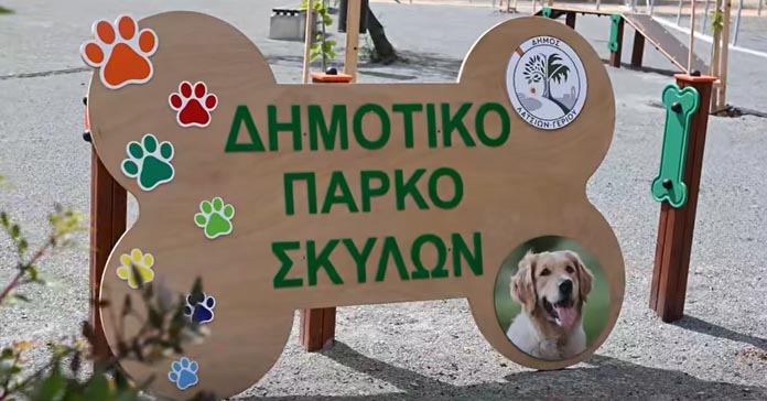 ΛΑΤΣΙΑ-ΓΕΡΙ: Τα σκυλάκια της περιοχής έχουν πλέον το δικό τους πάρκο – Το κόστος του έργου-(Βίντεο)