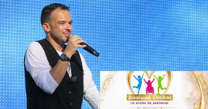 ΦΙΛΑΝΘΡΩΠΙΚΟ ΓΚΑΛΑ ΣΤΗ ΛΕΜΕΣΟ:  Στήριξη στο «Δικαίωμα Ελπίδας» για παιδιά με αναπηρίες
