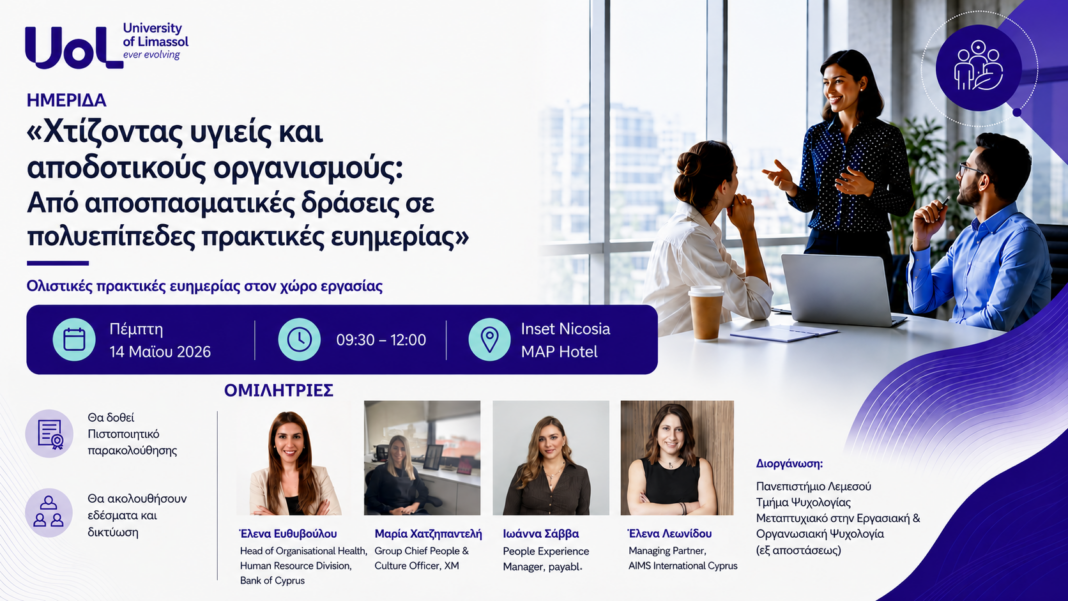Ημερίδα: «Χτίζοντας υγιείς και αποδοτικούς οργανισμούς: Από αποσπασματικές δράσεις σε πολυεπίπεδες πρακτικές ευημερίας»