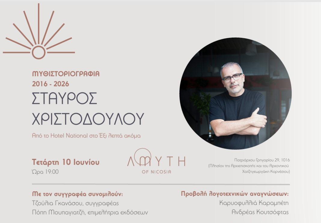 ΣΤΑΥΡΟΣ ΧΡΙΣΤΟΔΟΥΛΟΥ – Μυθιστοριογραφία: 2016-2026