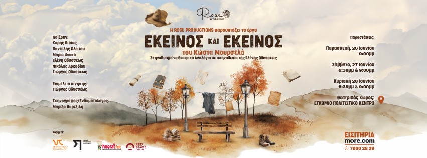«ΕΚΕΙΝΟΣ ΚΑΙ ΕΚΕΙΝΟΣ»: Το εμβληματικό έργο του Κώστα Μουρσελά σε σκηνοθετικό θεατρικό αναλόγιο της Ελένης Οδυσσέως