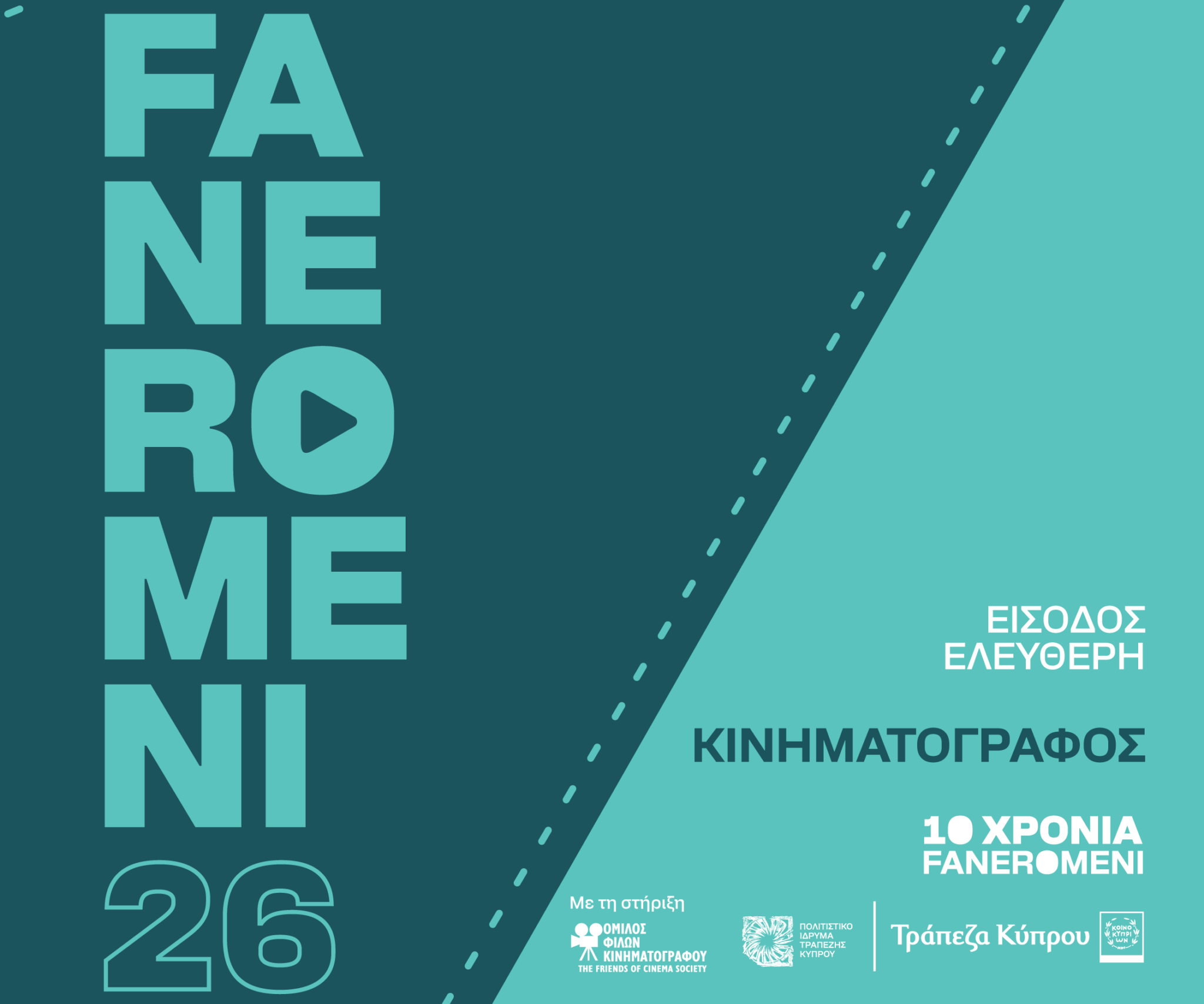 ΦΕΣΤΙΒΑΛ ΤΕΧΝΩΝ FANEROMENI26: Υπαίθριος καλοκαιρινός κινηματογράφος στο Πολιτιστικό Ίδρυμα Τραπέζης Κύπρου