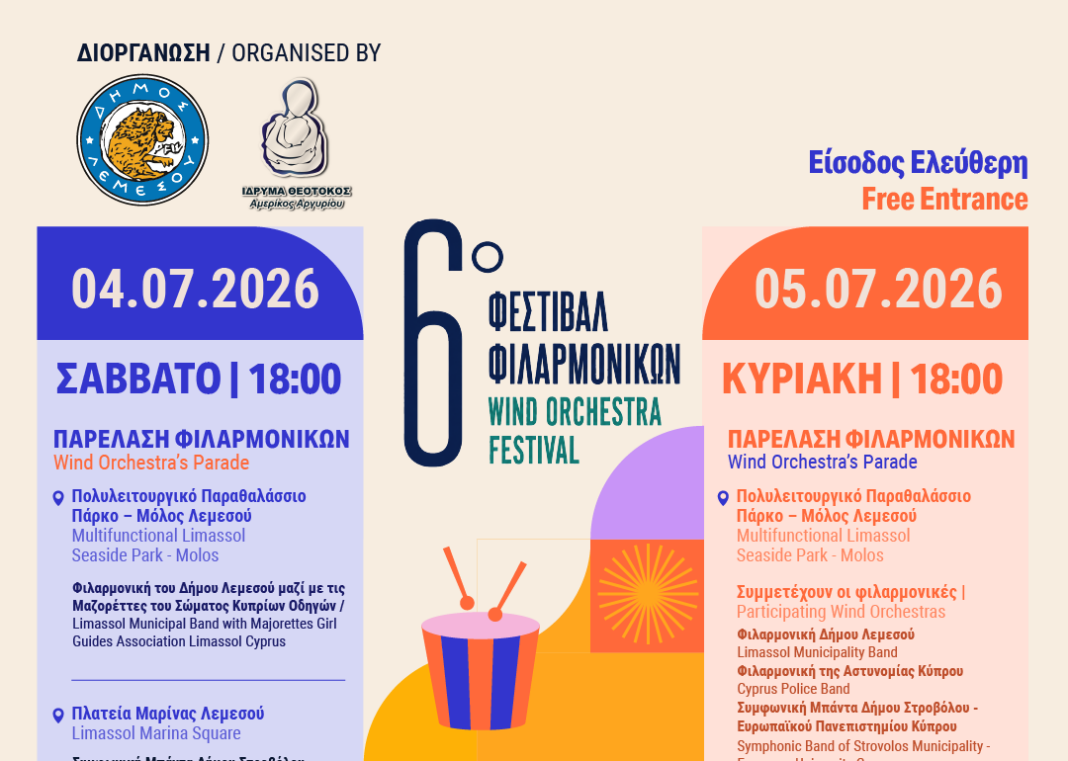 ΈΚΤΟ ΦΕΣΤΙΒΑΛ Φιλαρμονικών Δήμου Λεμεσού