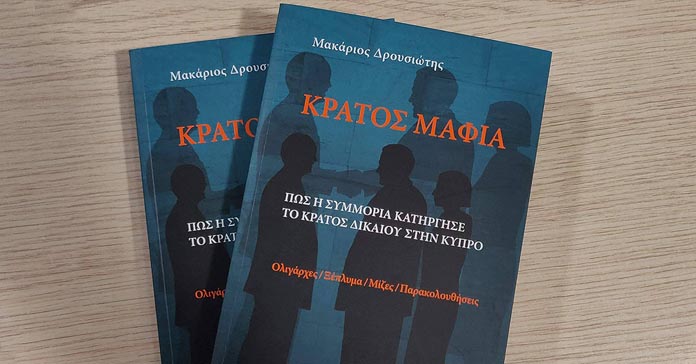 ΠΟΡΙΣΜΑ «ΚΡΑΤΟΣ ΜΑΦΙΑ»: Αδικήματα για 15 φυσικά και νομικά πρόσωπα – στο Γενικό Εισαγγελέα η υπόθεση από την Αρχή Κατά της Διαφθοράς