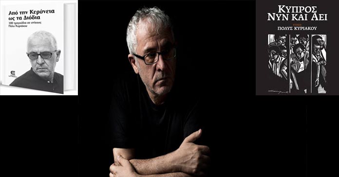 ΠΟΛΥΣ ΚΥΡΙΑΚΟΥ: Ο Κύπριος στιχουργός που μετατρέπει τη μνήμη σε τραγούδι