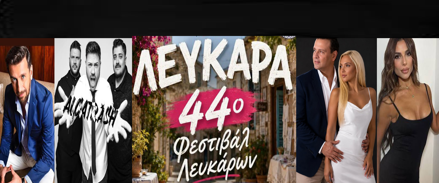 44&omicron; &Phi;&Epsilon;&Sigma;&Tau;&Iota;&Beta;&Alpha;&Lambda; &Lambda;&Epsilon;&Upsilon;&Kappa;&Alpha;&Rho;&Omega;&Nu;: &Alpha;&pi;ό &tau;&eta; &Mu;&alpha;&rho;&iota;&nu;έ&lambda;&lambda;&alpha; &sigma;&tau;&omicron;&upsilon;&sigmaf; Alcatrash- Έ&nu;&alpha; 16ή&mu;&epsilon;&rho;&omicron; &gamma;&epsilon;&mu;ά&tau;&omicron; &mu;&omicron;&upsilon;&sigma;&iota;&kappa;ή, &pi;&omicron;&lambda;&iota;&tau;&iota;&sigma;&mu;ό &kappa;&alpha;&iota; &mu;&omicron;&nu;&alpha;&delta;&iota;&kappa;έ&sigmaf; &epsilon;&mu;&pi;&epsilon;&iota;&rho;ί&epsilon;&sigmaf;