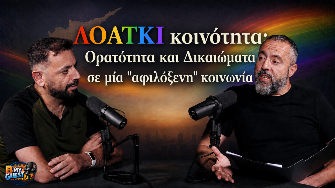 «Β MY GUEST»: Ο Αντώνης Παπαγεωργίου μιλά για τα δικαιώματα και την καθημερινότητα των ΛΟΑΤΚΙ ατόμων στην Κύπρο- (Βίντεο)