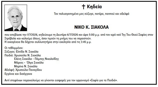 ΝΙΚΟΣ Κ. ΣΙΑΚΟΛΑΣ: Εισφορές αντί στεφάνων στο «Σοφία για τα Παιδιά» στη μνήμη του- Πότε θα τελεστεί η κηδεία ΝΙΚΟΣ Κ. ΣΙΑΚΟΛΑΣ: Εισφορές αντί στεφάνων στο «Σοφία για τα Παιδιά» στη μνήμη του- Πότε θα τελεστεί η κηδεία