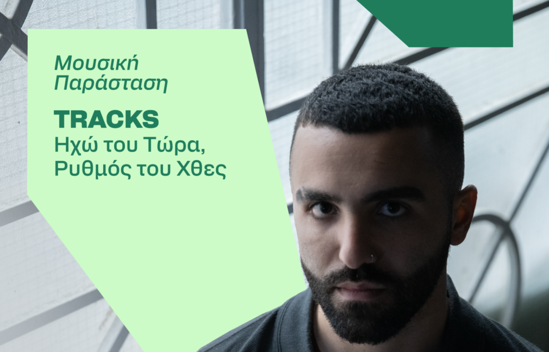 «TRACKS: Ηχώ του Τώρα, Ρυθμός του Χτες» – Μια ξεχωριστή μουσική παράσταση στο Πολιτιστικό Ίδρυμα Τραπέζης Κύπρου