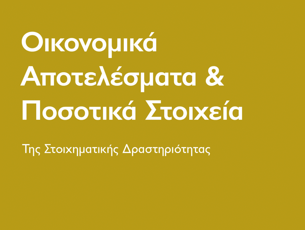ΕΑΣ: Διατηρεί τη δυναμική της η στοιχηματική αγορά το πρώτο τρίμηνο του 2026