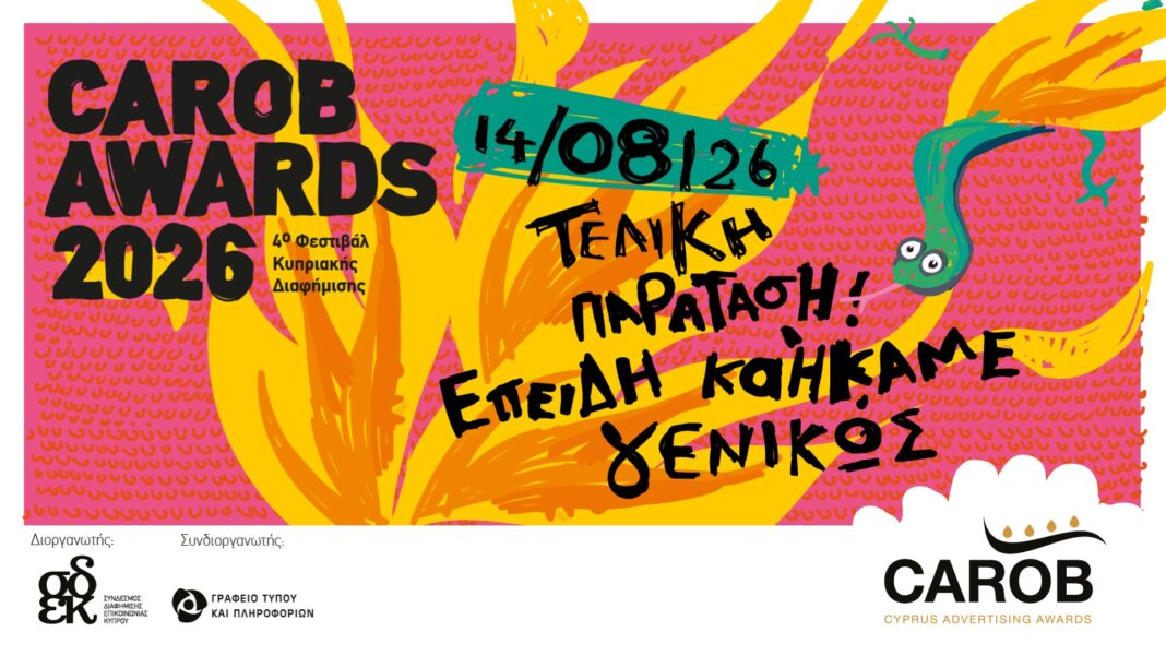 CAROB AWARDS 2026: Παρατείνεται η υποβολή συμμετοχών μέχρι τις 14 Αυγούστου