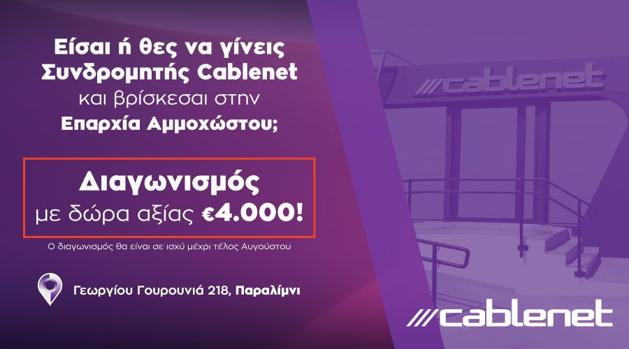 CABLENET: Ανανέωσε το κατάστημά της στο Παραλίμνι και μοιράζει δώρα αξίας €4.000 για όλο το καλοκαίρι!