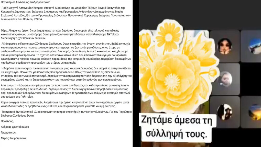 ΠΑΓΚΥΠΡΙΟΣ ΣΥΝΔΕΣΜΟΣ ΣΥΝΔΡΟΜΟΥ DOWN: Επιστολή-καταπέλτης για τον διασυρμό ατόμου με αναπηρία