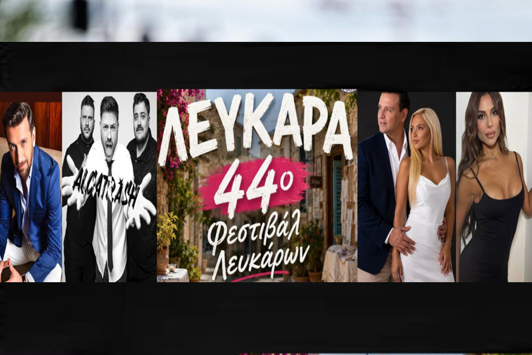 44ο ΦΕΣΤΙΒΑΛ ΛΕΥΚΑΡΩΝ: Από τη Μαρινέλλα στους Alcatrash- Ένα 16ήμερο γεμάτο μουσική, πολιτισμό και μοναδικές εμπειρίες
