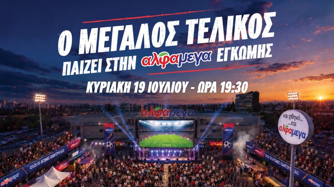 O ΜΕΓΑΛΟΣ ΤΕΛΙΚΟΣ του Μουντιάλ παίζει στην Υπεραγορά Άλφαμέγα Έγκωμης