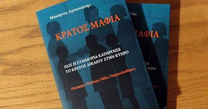 «ΚΡΑΤΟΣ ΜΑΦΙΑ»: Διορίστηκαν οι ποινικοί ανακριτές-Ποιοι είναι-Η αμοιβή τους είναι προκαθορισμένη…