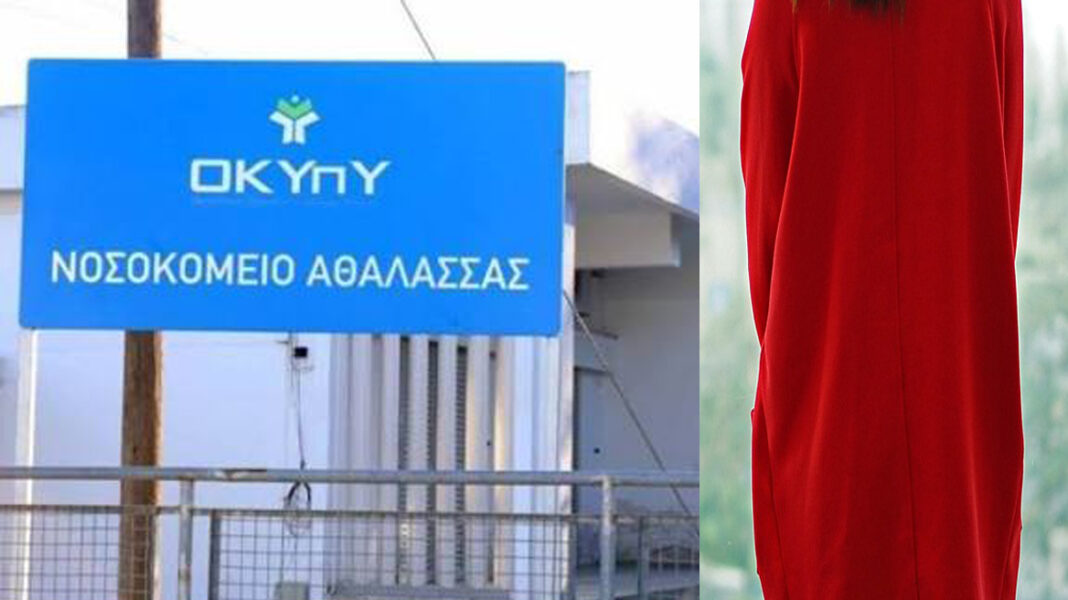 52 ΧΡΟΝΙΑ ΜΕΤΑ: Οι νεκροί του Νοσοκομείου Αθαλάσσας βγήκαν από τη σιωπή – Ανέπαφο το κόκκινο φόρεμα μιας ασθενούς