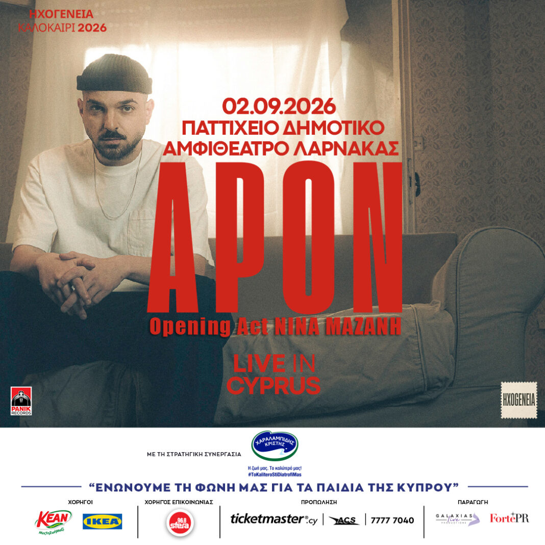 ΗΧΟΓΕΝΕΙΑ Καλοκαίρι 2026: APON
