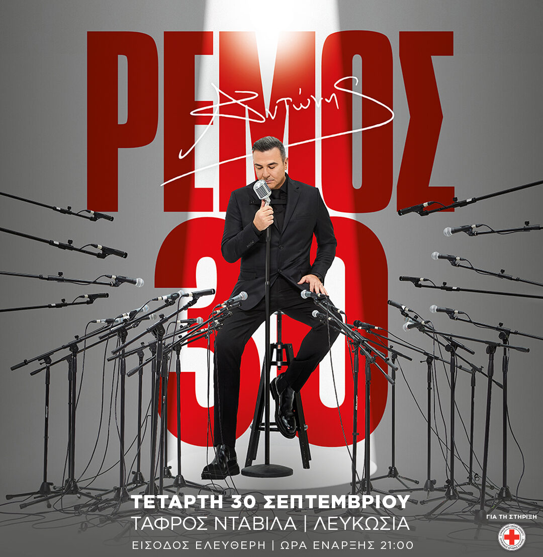 30 Σεπτεμβρίου – «ΑΝΤΩΝΗΣ ΡΕΜΟΣ 30» 30 Σεπτεμβρίου – «ΑΝΤΩΝΗΣ ΡΕΜΟΣ 30»